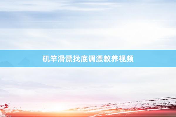 矶竿滑漂找底调漂教养视频