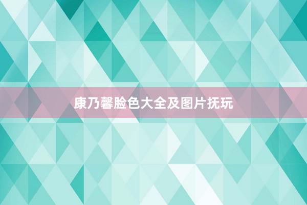康乃馨脸色大全及图片抚玩